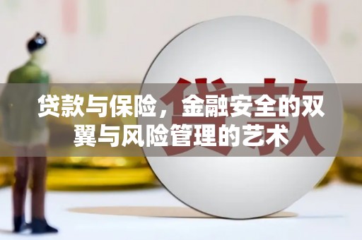 济宁贷款与保险，金融安全的双翼与风险管理的艺术